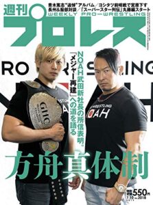 【無料で読める】週刊プロレス 2019年 07/10号 No.2018 [雑誌]