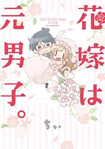 【無料で読める】花嫁は元男子。