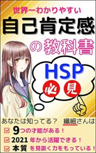 【無料で読める】【HSP必見】世界一わかりやすい自己肯定感の教科書: 付き合い方 敏感 鈍感 鈍感力 恋愛 仕事 子供 HSS hss 克服 生き方 自己啓発 女性 (ともやん出版)