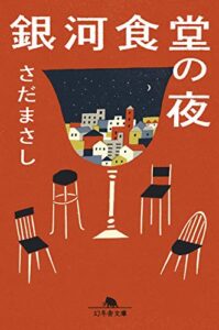 【無料で読める】銀河食堂の夜 (幻冬舎文庫)