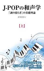 【無料で読める】J-POPの和声学(上): 「調の揺らぎ」の基礎理論