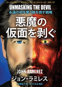 【無料で読める】悪魔の仮面を剥ぐ: 永遠の命を奪う敵を倒す戦略