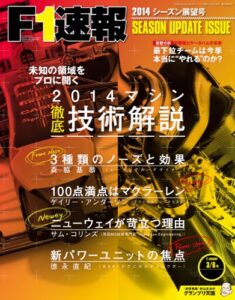 【無料で読める】F1 (エフワン) 速報 2014 シーズン展望号 [雑誌] F1速報