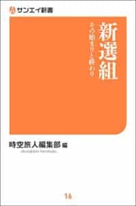 【無料で読める】新選組 その始まりと終わり サンエイ新書