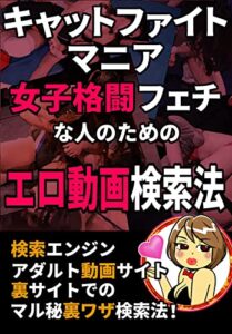 【無料で読める】キャットファイトマニア女子格闘フェチな人のためのエロ動画検索法！