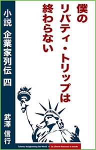 【無料で読める】僕のリバティ・トリップは終わらない リアルビジネスを小説で「企業家列伝」