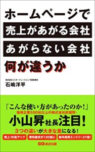 【無料で読める】ホームページで売上があがる会社、あがらない会社、何が違うか
