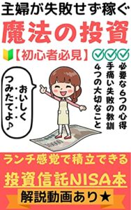 【無料で読める】主婦が失敗せず稼ぐ魔法の投資: 【初心者必見】おいしくつみたてる投資信託NISA本【解説動画付】