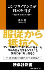 【無料で読める】コンプライアンスが日本を潰す新自由主義との攻防 (扶桑社新書)