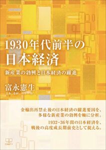【無料で読める】1930年代前半の日本経済：新産業の勃興と日本経済の躍進（２２世紀アート）