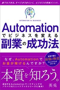 【無料で読める】オートメーション「自動化」でビジネスを変える副業の成功法: なぜ、自動化Automationでお金が稼げるのですか？ ビジネスシンクシリーズ