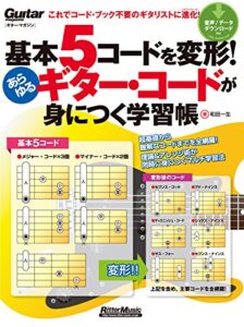 【無料で読める】基本5コードを変形！あらゆるギター・コードが身につく学習帳 (ギター・マガジン)