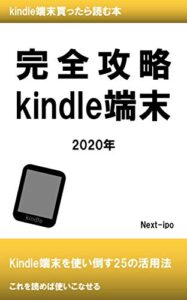 【無料で読める】完全攻略 kindle端末