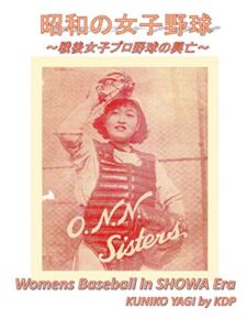 【無料で読める】昭和の女子野球: 戦後女子プロ野球の興亡 女子野球の歴史学２
