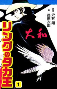 【無料で読める】リングのタカ王1 (ゴマブックス×ナンバーナイン)