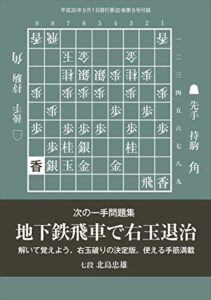 【無料で読める】次の一手問題集地下鉄飛車で右玉退治（将棋世界2018年9月号付録）
