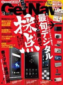 【無料で読める】GetNavi 2012年3月号 [雑誌] ゲットナビ