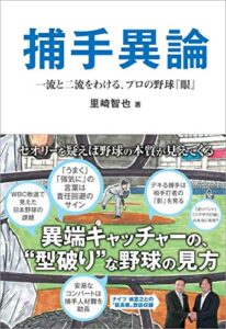 【無料で読める】捕手異論一流と二流をわける、プロの野球『眼』