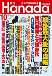 【無料で読める】月刊Hanada2017年10月号 [雑誌]