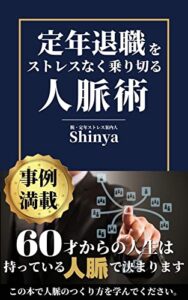 【無料で読める】定年退職をストレスなく乗り切る人脈術: ６０才からの人生は持っている人脈で決まります