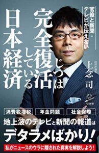 【無料で読める】官僚と新聞・テレビが伝えないじつは完全復活している日本経済 (SB新書)