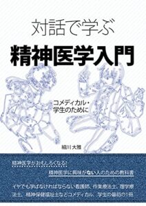対話で学ぶ 精神医学入門――コメディカル・学生のために