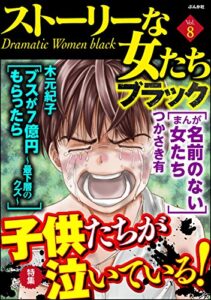 【無料で読める】ストーリーな女たち ブラック Vol.8 子供たちが泣いている！