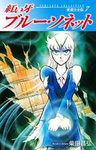 【無料で読める】紅い牙ブルー・ソネット愛蔵完全版7