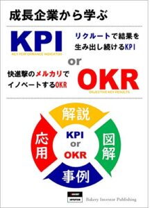 成長企業から学ぶKPI or OKR