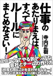 【無料で読める】仕事のあたりまえは、すべてルールにまとめなさい！