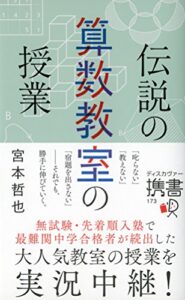 【無料で読める】伝説の算数教室の授業 (ディスカヴァー携書)