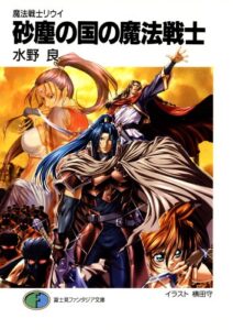 【無料で読める】魔法戦士リウイ砂塵の国の魔法戦士 (富士見ファンタジア文庫)