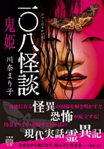 【無料で読める】一〇八怪談鬼姫 (竹書房怪談文庫)
