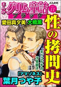 【無料で読める】まんがグリム童話 ブラック Vol.11 性の拷問史