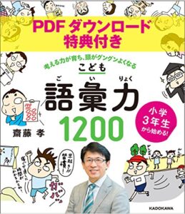 【無料で読める】【PDFダウンロード特典付き】小学３年生から始める！こども語彙力１２００考える力が育ち、頭がグングンよくなる