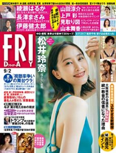 【無料で読める】ＦＲＩＤＡＹ (フライデー)２０２２年９月２日号 [雑誌] FRIDAY