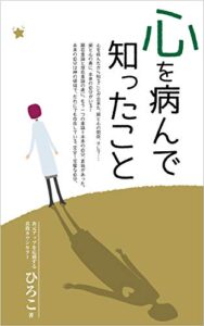 【無料で読める】心を病んで知ったこと