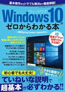 【無料で読める】Windows10がゼロからわかる本 三才ムック Vol.996