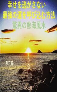 【無料で読める】幸せを逃がさない最強の運を呼び込む方法: 驚異の熱海風水 (NS出版)