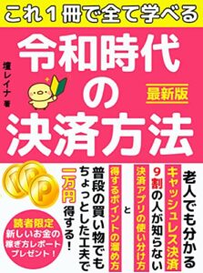 【無料で読める】令和時代の決済方法：キャッシュレス決済を使いこなせ！【教科書】【入門書】【初心者】【スマホ】【カード】