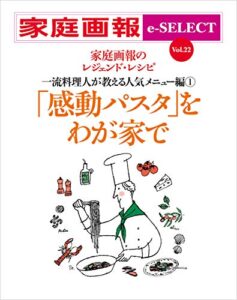 【無料で読める】家庭画報 e-SELECT Vol.22 「感動パスタ」をわが家で[雑誌]