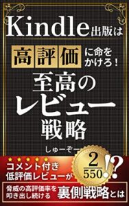 【無料で読める】Kindle出版は高評価に命をかけろ！至高のレビュー戦略: 平均レビューを0.2UPさせる秘策を伝授！読者を失望させない、怒らせない”高評価本”の作り方 印税アップ間違い無し！Kindle出版完全攻略セット