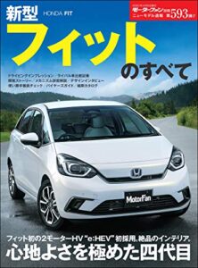 【無料で読める】ニューモデル速報 第593弾 新型フィットのすべて
