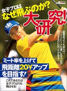 【無料で読める】GOLF TODAYレッスンブック 女子プロはなぜ飛ぶのか？大研究！