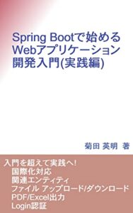 【無料で読める】Spring Bootで始めるWebアプリケーション開発入門(実践編): 入門を超えて実践へ！国際化対応、関連エンティティ、ファイル アップロード/ダウンロード、PDF/Excel出力、Login認証