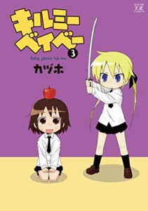 キルミーベイベー3巻 (まんがタイムKRコミックス)