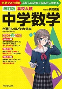 【無料で読める】改訂版 高校入試 中学数学が面白いほどわかる本