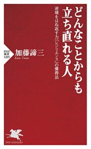 【無料で読める】どんなことからも立ち直れる人 逆境をはね返す力「レジリエンス」の獲得法 (PHP新書)