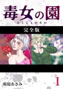 【無料で読める】毒女の園【完全版】1 (Jコミックテラス×ナンバーナイン)