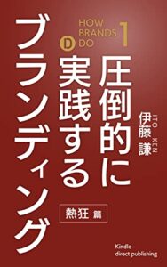 【無料で読める】圧倒的に実践するブランディング: 熱狂編